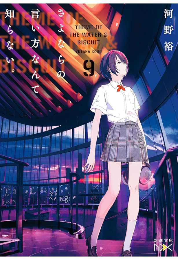 Amazon.co.jp: さよならの言い方なんて知らない。6 (新潮文庫) : 河野